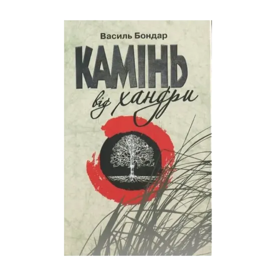 Зображення Камінь від хандри