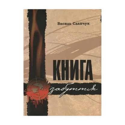 Зображення Книга забуття