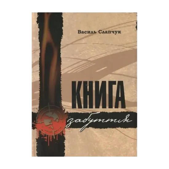 Зображення Книга забуття