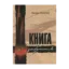 Зображення Книга забуття