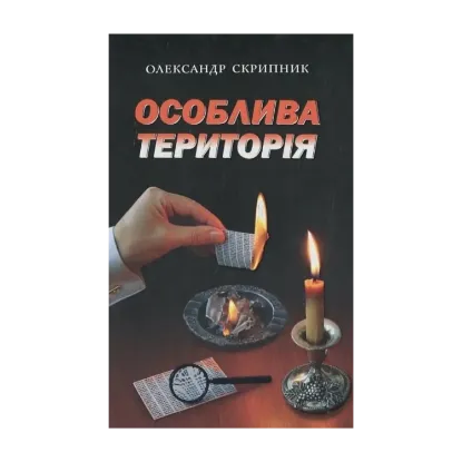 Зображення Особлива територія