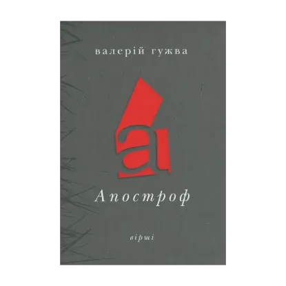 Зображення Апостроф