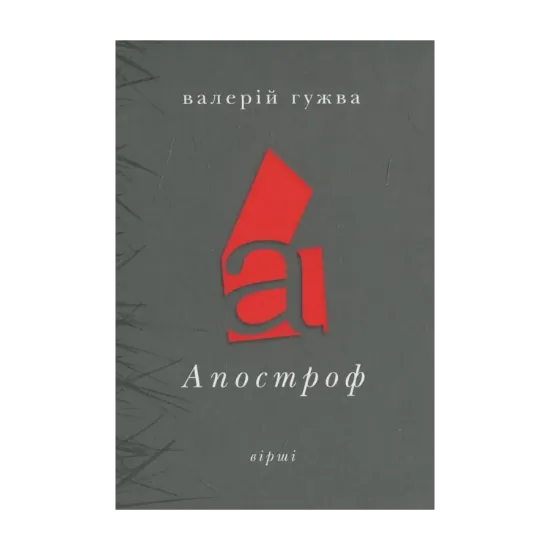 Зображення Апостроф