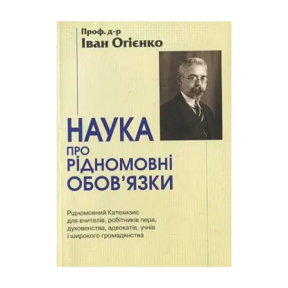 Зображення Наука про рідномовні обов'язки