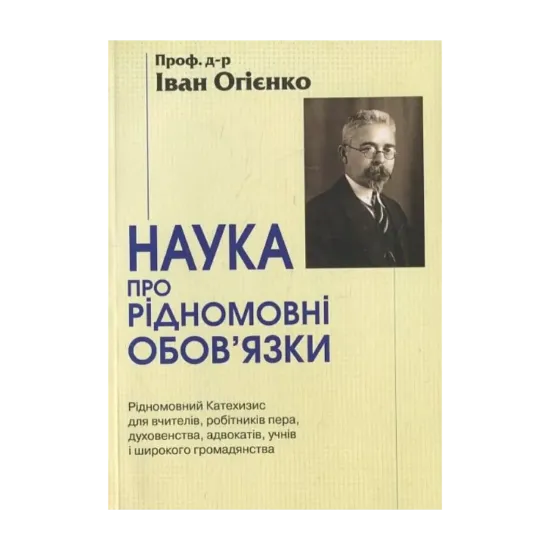 Зображення Наука про рідномовні обов'язки