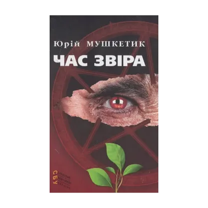 Зображення Час звіра