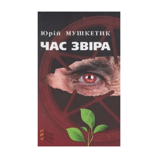 Зображення Час звіра