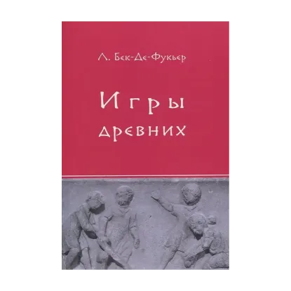 Зображення Игры древних