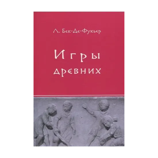 Зображення Игры древних