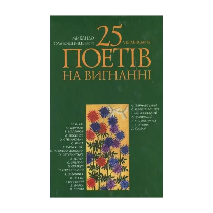 Зображення 25 українських поетів на вигнанні