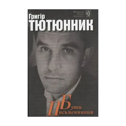 Зображення Бути письменником