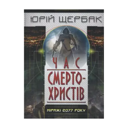 Зображення Час смертохристів