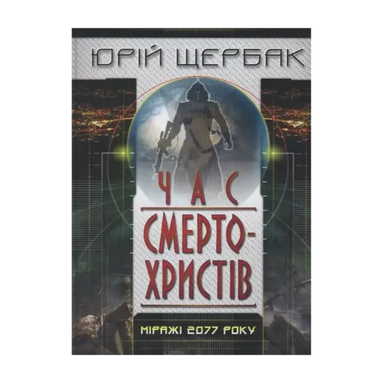 Зображення Час смертохристів