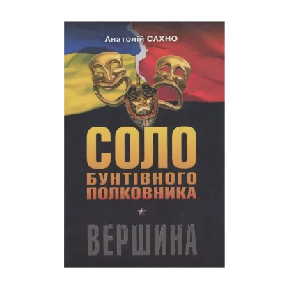 Зображення Соло бунтівного полковника. Вершина