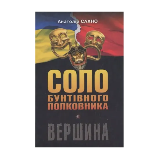 Зображення Соло бунтівного полковника. Вершина