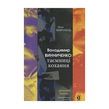 Зображення В. Винниченко. Таємниці кохання. Хронологія інтимів