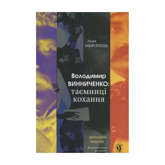 Зображення В. Винниченко. Таємниці кохання. Хронологія інтимів