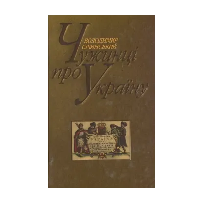 Зображення Чужинці про Україну