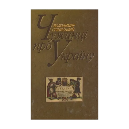 Зображення Чужинці про Україну