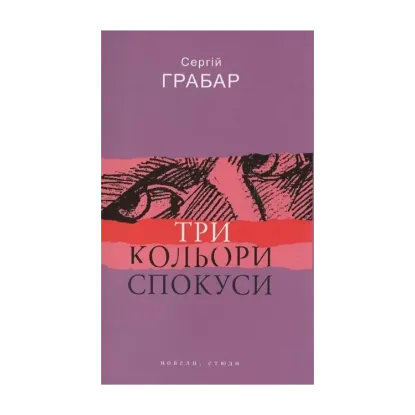 Зображення Три кольори спокуси