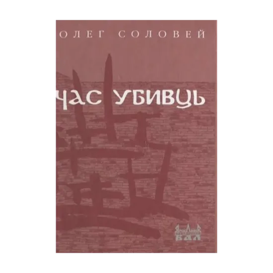 Зображення Час убивць