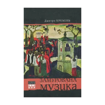 Зображення Замурована музика