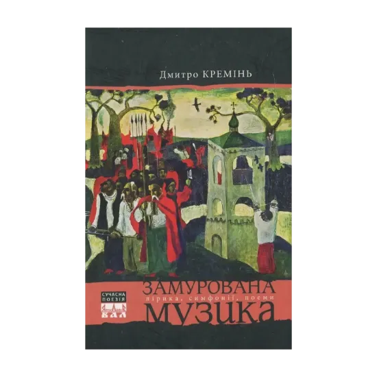 Зображення Замурована музика
