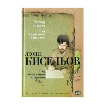 Зображення Над київськими зошитами