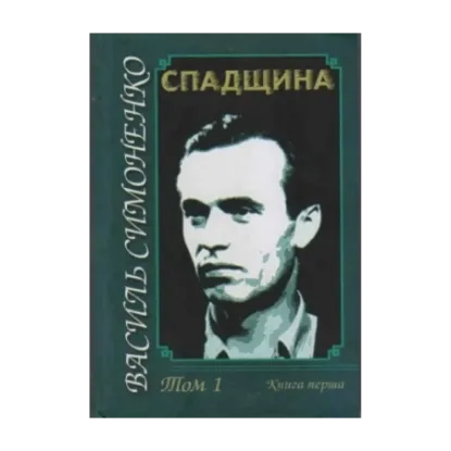 Зображення Василь Симоненко. Том 1
