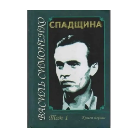 Зображення Василь Симоненко. Том 1