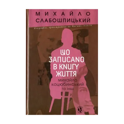 Зображення Що записано в книгу життя. Михайло Коцюбинський та інші
