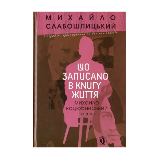 Зображення Що записано в книгу життя. Михайло Коцюбинський та інші