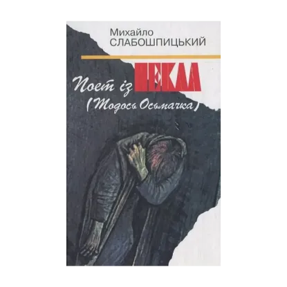 Зображення Поет із пекла