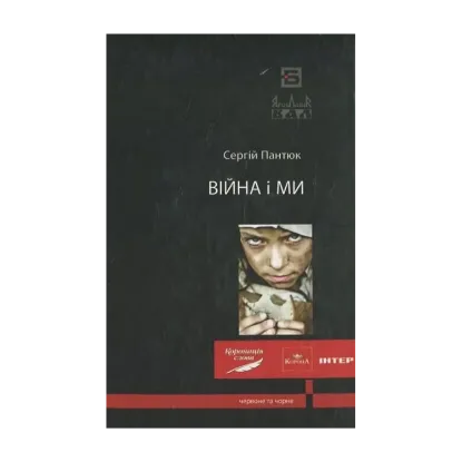 Зображення Війна і ми