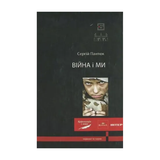 Зображення Війна і ми