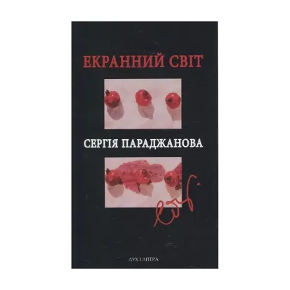 Зображення Екранний світ Сергія Параджанова