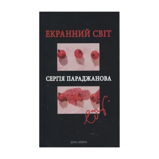 Зображення Екранний світ Сергія Параджанова