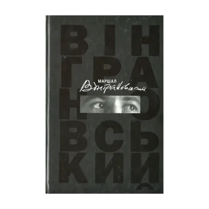 Зображення Маршал Вінграновський. Книга про поета. Спогади, есеї, листи, інтерв'ю