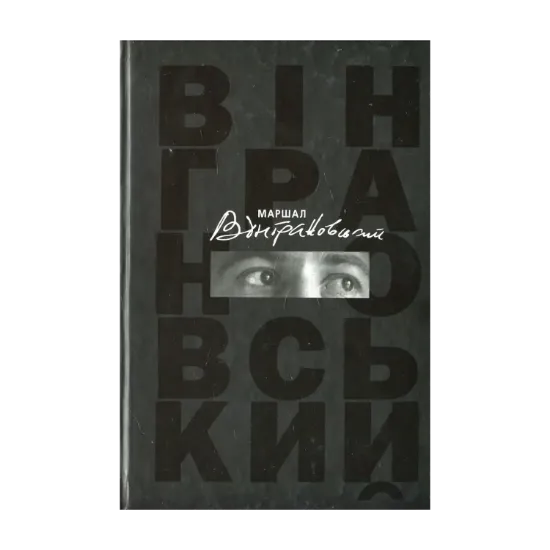 Зображення Маршал Вінграновський. Книга про поета. Спогади, есеї, листи, інтерв'ю