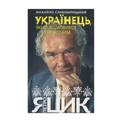 Зображення Українець, який відмовився бути бідним