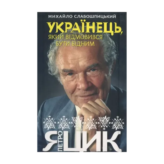 Зображення Українець, який відмовився бути бідним