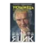 Зображення Українець, який відмовився бути бідним