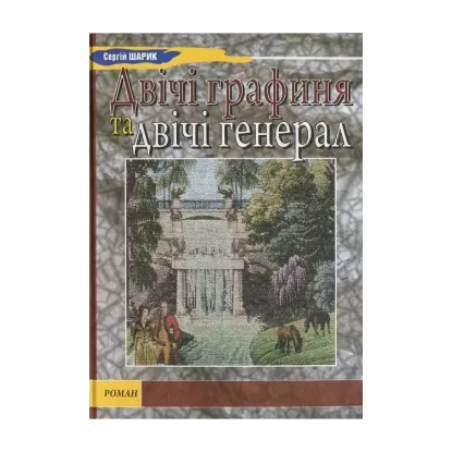 Зображення Двічі графиня та двічі генерал