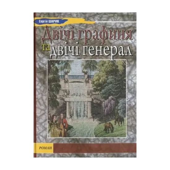 Зображення Двічі графиня та двічі генерал