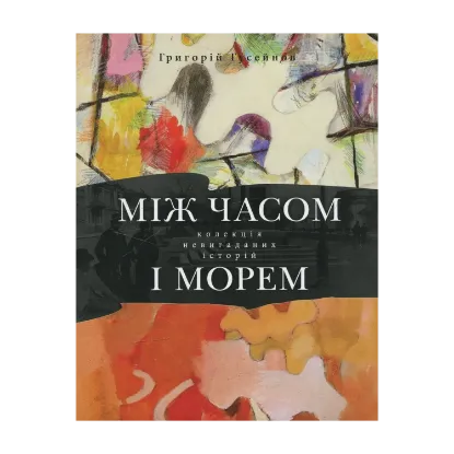 Зображення Між часом і морем