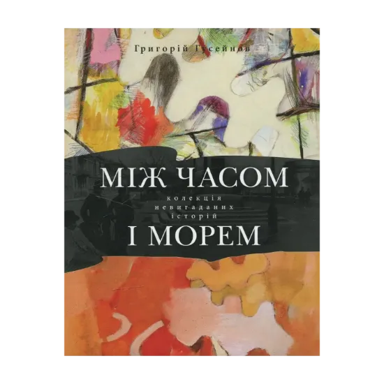 Зображення Між часом і морем