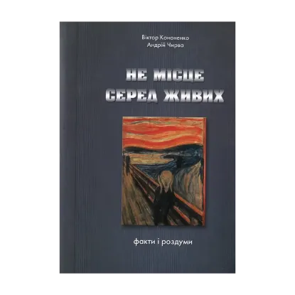 Зображення Не місце серед живих. Факти і роздуми