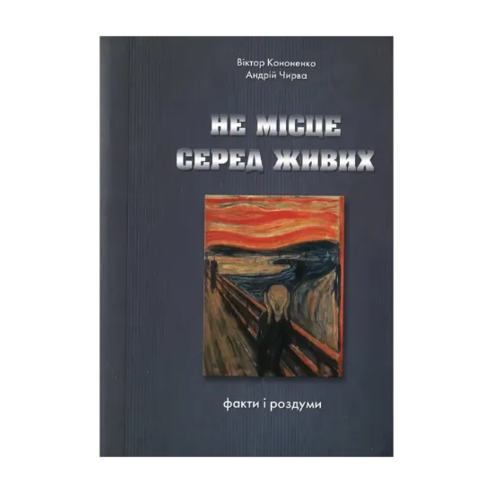 Зображення Не місце серед живих. Факти і роздуми