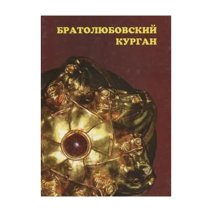 Зображення Братолюбовский курган