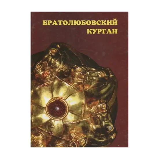 Зображення Братолюбовский курган